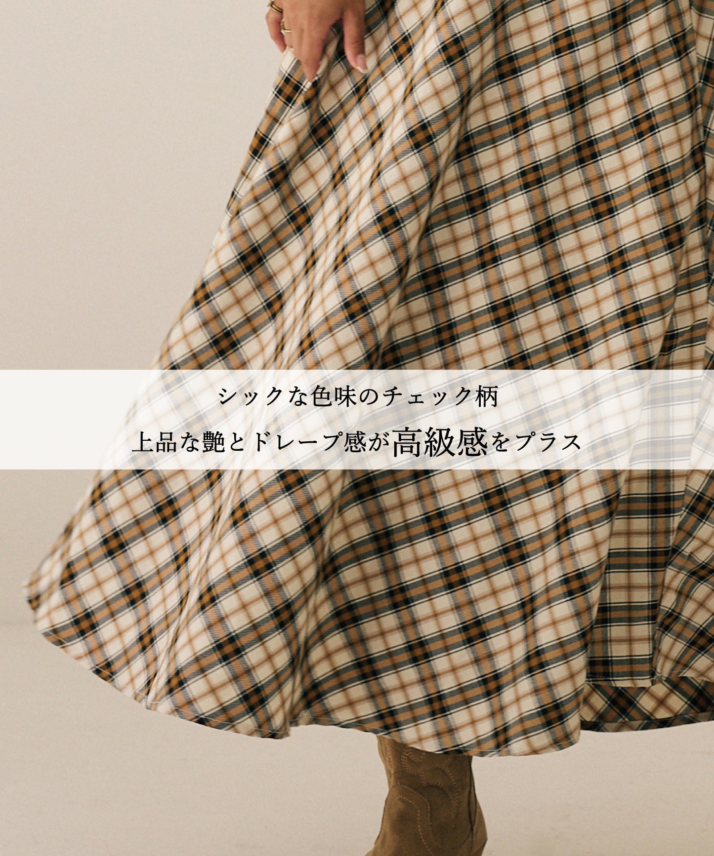 チェックフレアスカート
