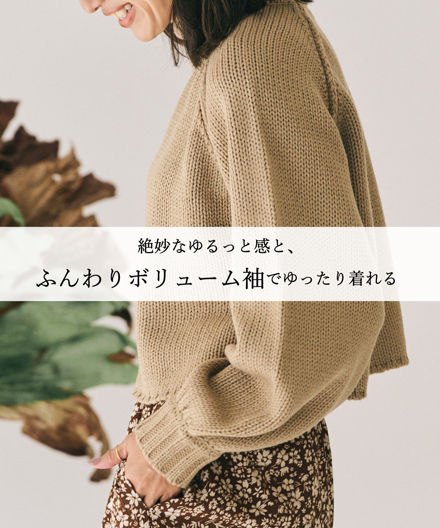 もちもちボリュームスリーブニット