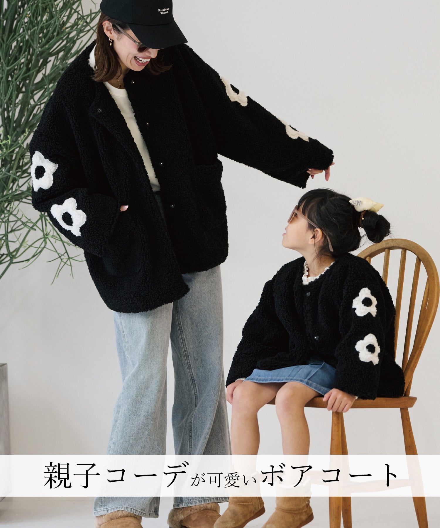 SET割♡3,000円OFF／flowerボアコート親子セット – sandlessmoon
